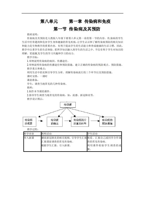 第八单元第一章第一节传染病及其预防教案-2021-2022学年八年级人教版生物下册