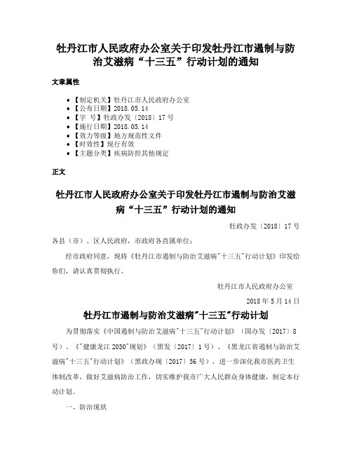 牡丹江市人民政府办公室关于印发牡丹江市遏制与防治艾滋病“十三五”行动计划的通知