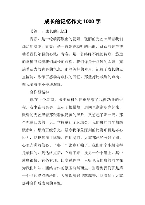 成长的记忆作文1000字