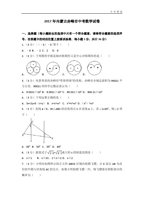 2017年内蒙古赤峰市中考数学试卷