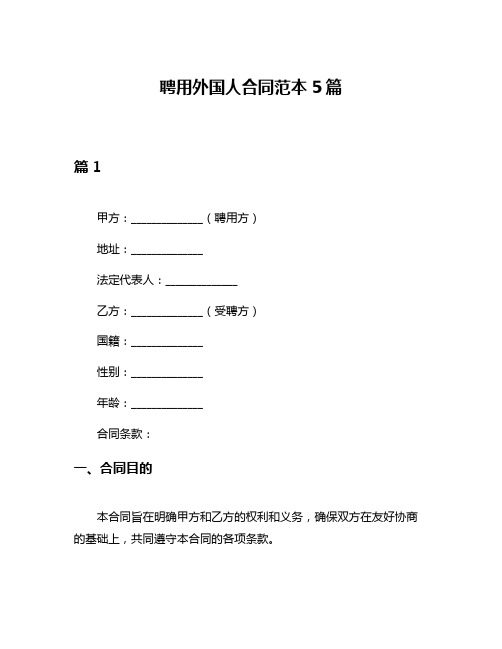 聘用外国人合同范本5篇