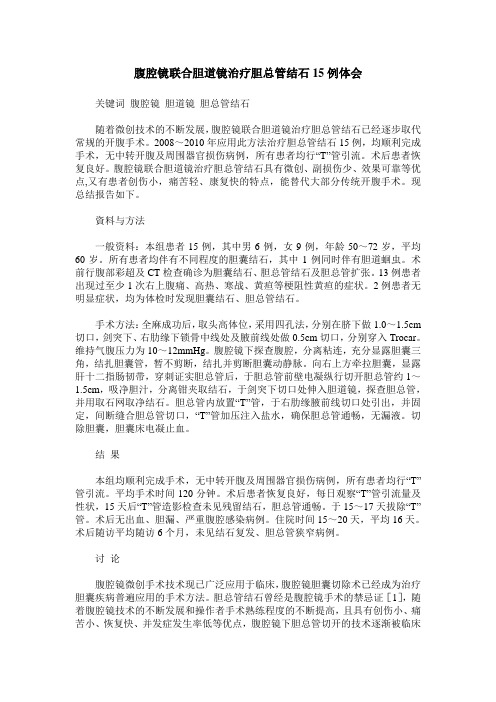 腹腔镜联合胆道镜治疗胆总管结石15例体会
