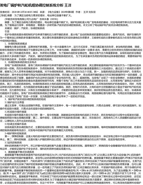 发电厂锅炉和汽轮机组协调控制系统分析 王洋