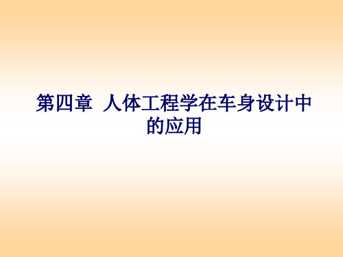 第四章：人体工程学在车身设计中的应用(汽车教学教案)