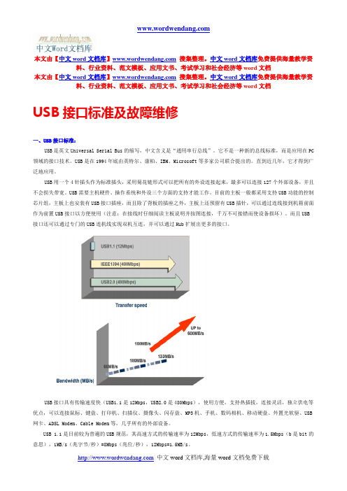 USB接口标准及故障维修 20061214整理概要