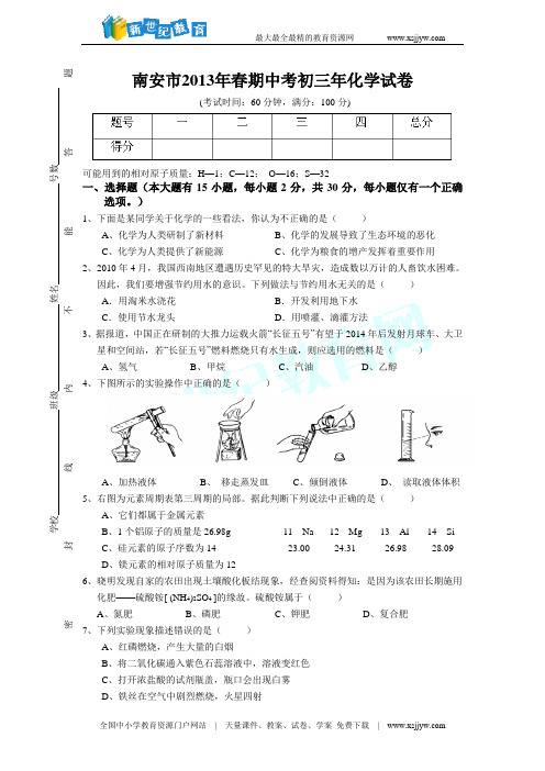 2013年春期中考初三年化学试卷及答案