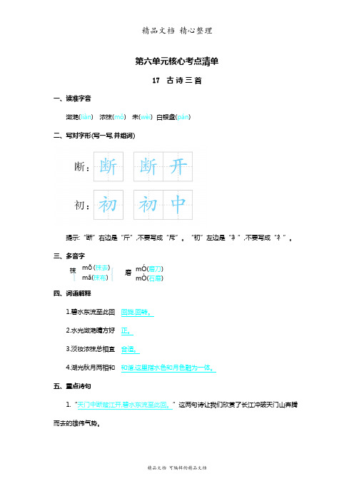 部编人教版三年级上册语文 第六单元核心考点清单