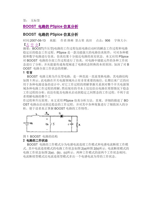 BOOST 电路的PSpice仿真分析