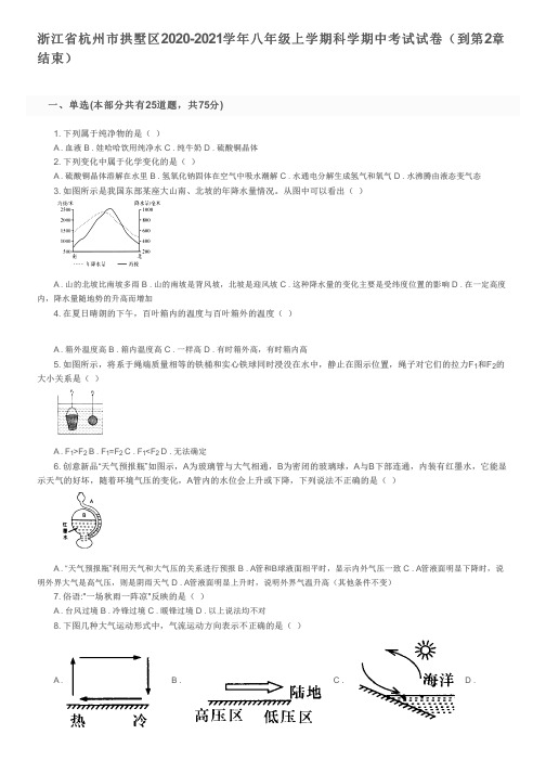 浙江省杭州市拱墅区2020-2021学年八年级上学期科学期中考试试卷(到第2章结束)及参考答案