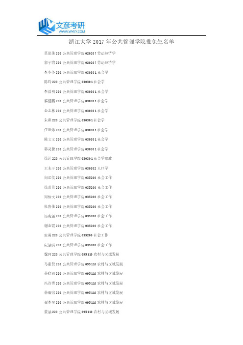 浙江大学2017年公共管理学院推免生名单