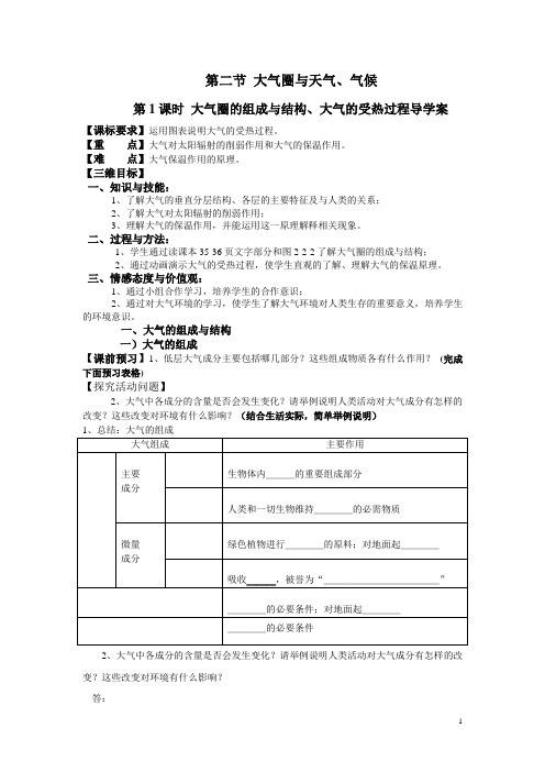 高三地理大气的垂直分层 大气的受热过程学案