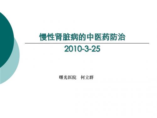 慢性肾脏病的中医药防治