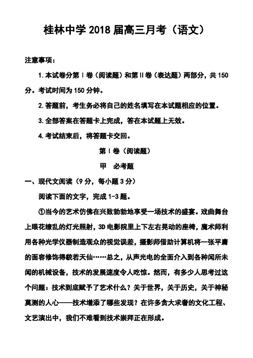 2018届广西省桂林中学高三月考语文试题及答案1