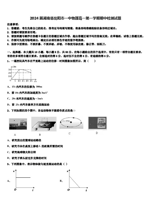 2024届湖南省岳阳市一中物理高一第一学期期中检测试题含解析