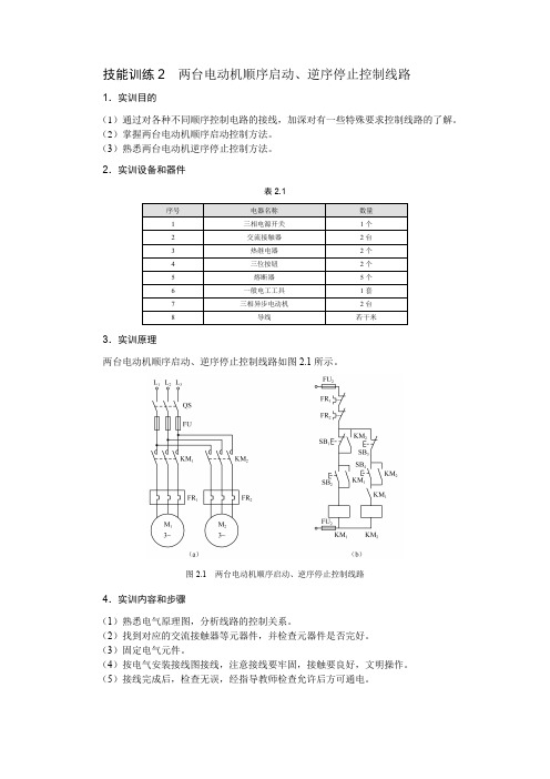 技能训练- 两台电动机顺序启动、逆序停止控制线路