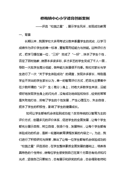 修梅镇中心小学德育创新案例