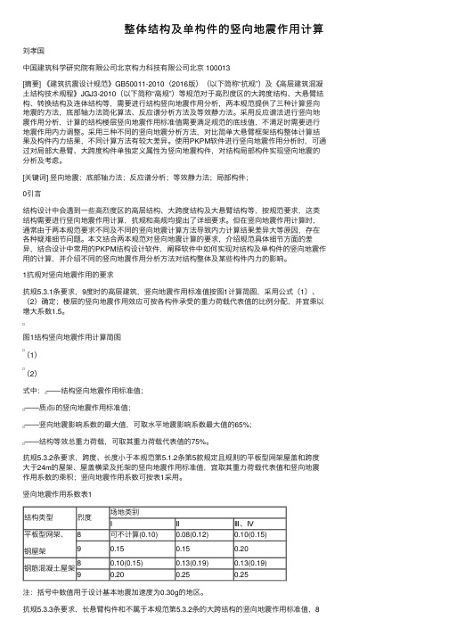 整体结构及单构件的竖向地震作用计算