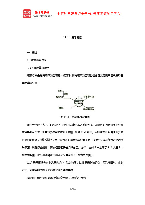 陈敏恒《化工原理》(第3版)笔记和课后习题(含考研真题)详解(液液萃取 复习笔记)