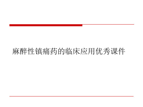 麻醉性镇痛药的临床应用优秀课件