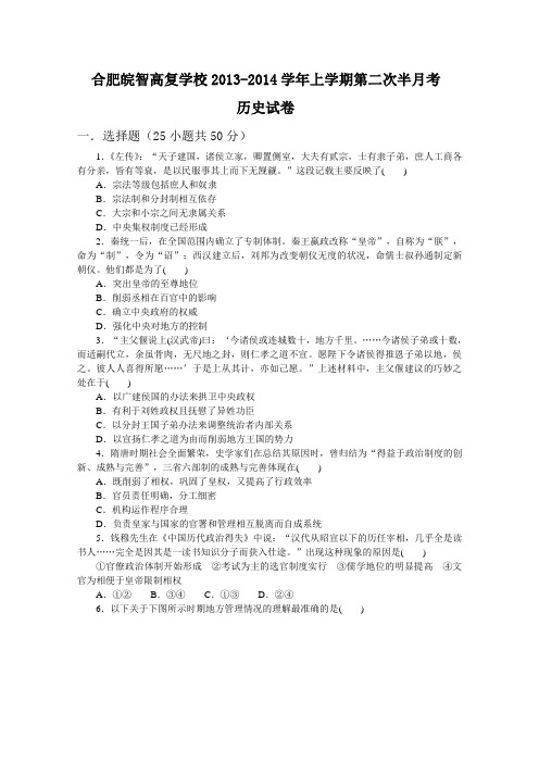 安徽省合肥皖智高考复读学校2014届高三上学期第二次半月考试历史试卷