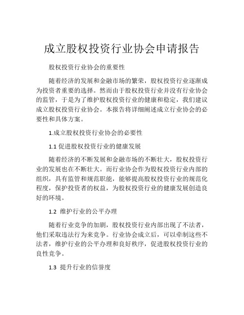 成立股权投资行业协会申请报告