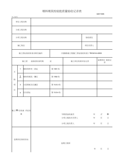 填料填筑检验批质量验收记录表