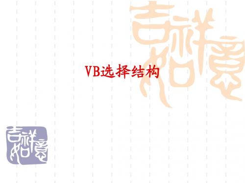 VB选择结构