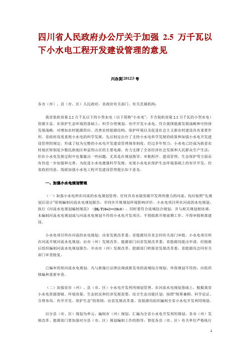 四川省人民政府办公厅关于加强2.5万千瓦以下小水电工程开发建设管理的意见