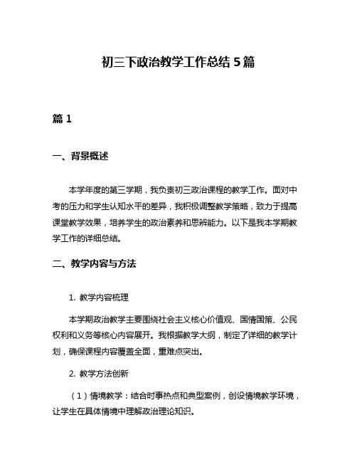 初三下政治教学工作总结5篇