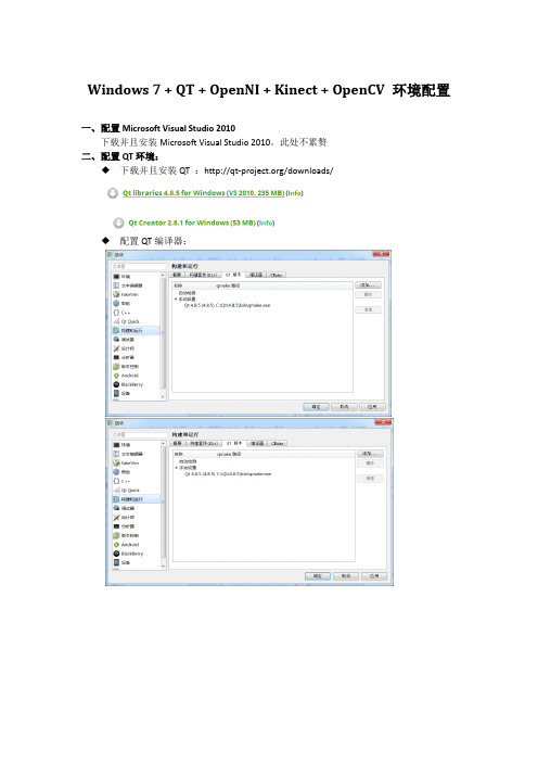 Windows 7 + QT + OpenNI + Kinect + OpenCV 环境配置