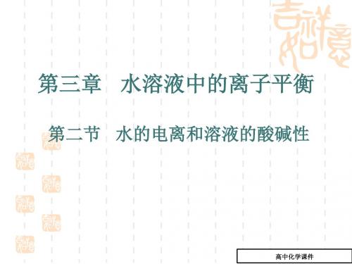 水的电离和溶液的酸碱性课件1(高二化学)