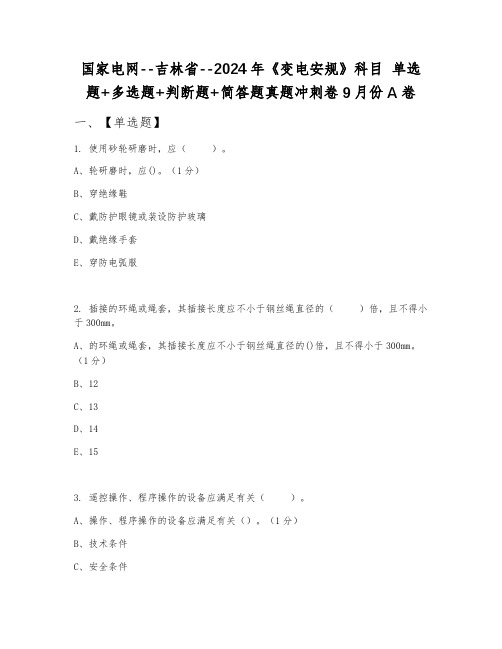 国家电网--吉林省--2024年《变电安规》科目 单选题+多选题+判断题+简答题真题冲刺卷9月份A卷