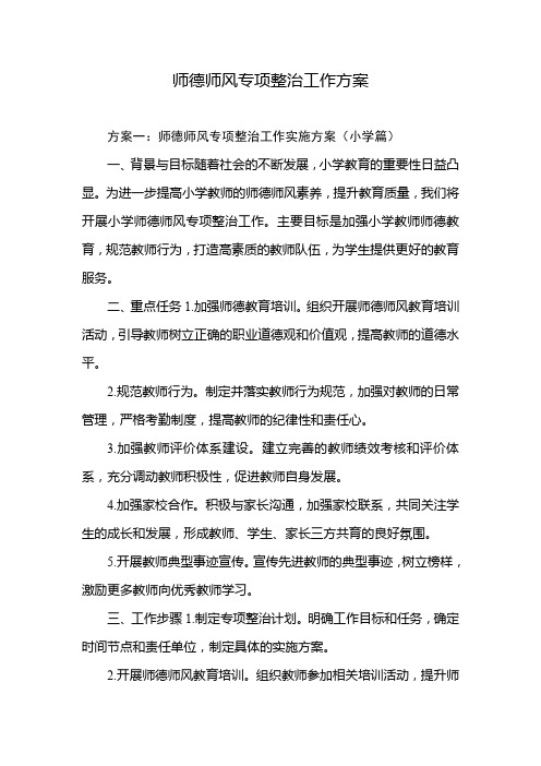 师德师风专项整治工作方案