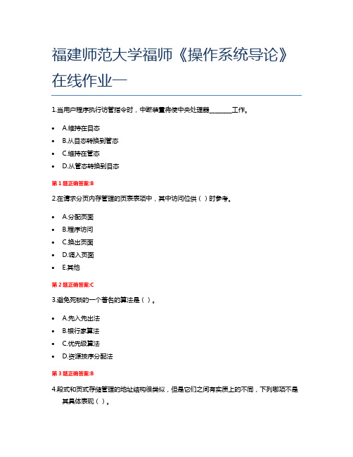 福建师范大学福师《操作系统导论》在线作业一