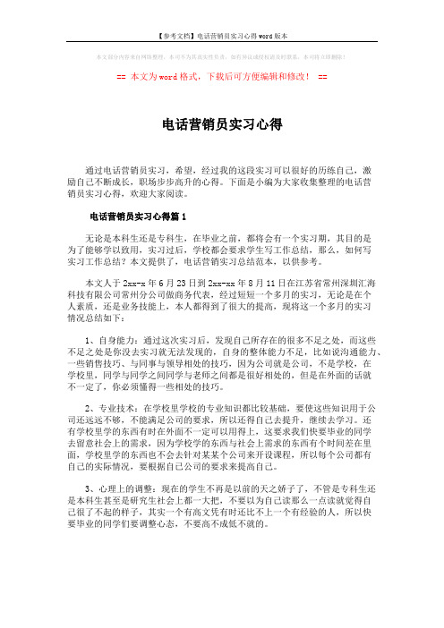 【参考文档】电话营销员实习心得word版本 (6页)