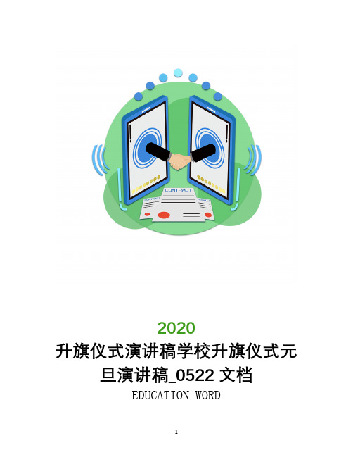 升旗仪式演讲稿2020年学校升旗仪式元旦演讲稿_0522文档