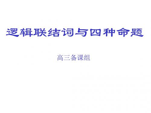 高三数学逻辑联结词和四种命题2(2019年9月)