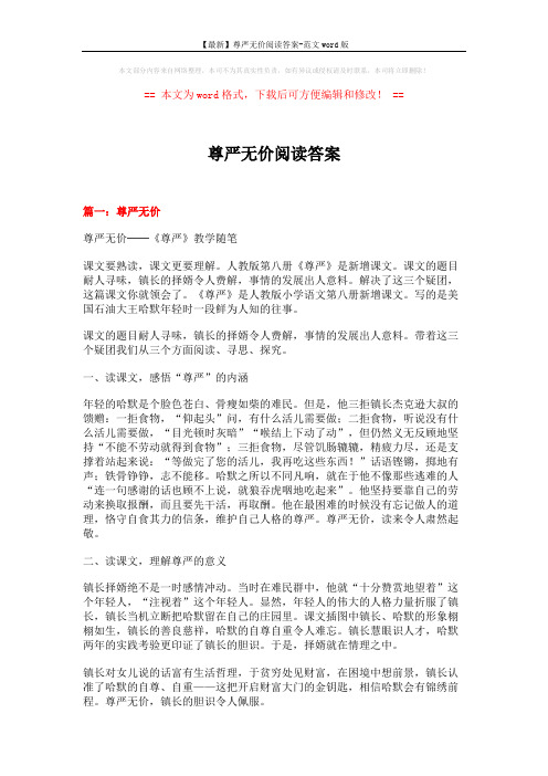 【最新】尊严无价阅读答案-范文word版 (19页)