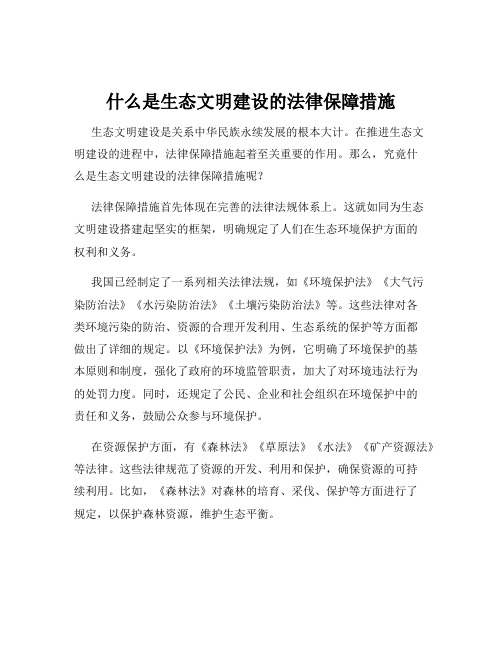 什么是生态文明建设的法律保障措施