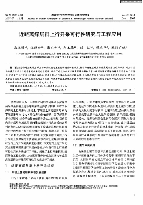 近距离煤层群上行开采可行性研究与工程应用