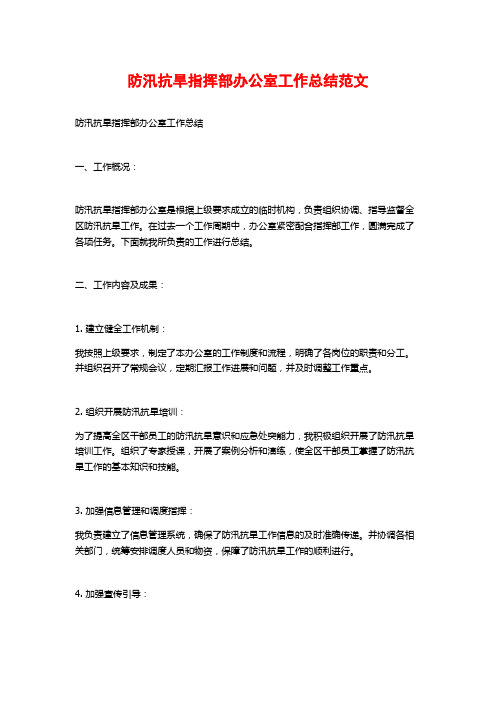 防汛抗旱指挥部办公室工作总结范文