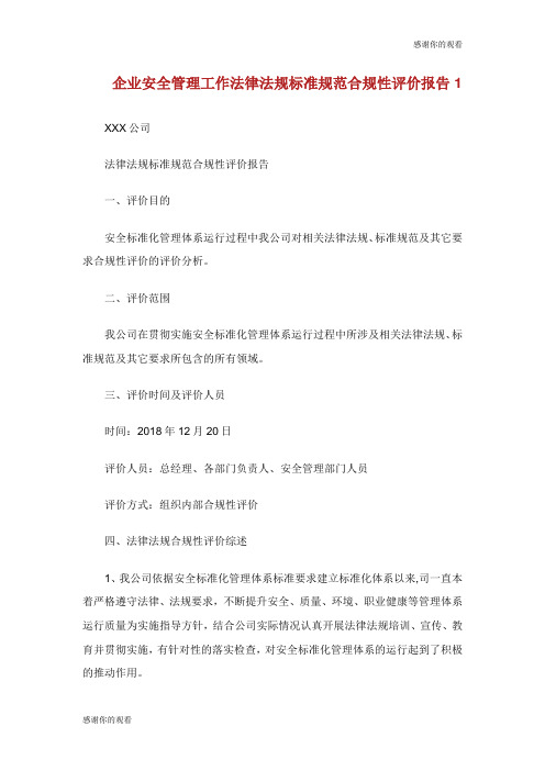 企业安全管理工作法律法规标准规范合规性评价报告.doc