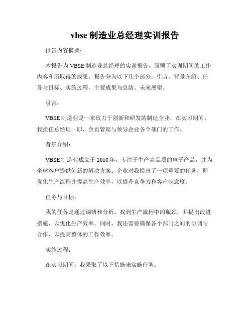 vbse制造业总经理实训报告