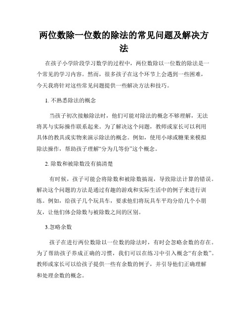 两位数除一位数的除法的常见问题及解决方法