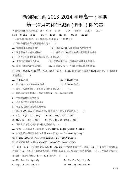 新课标江西2013-2014学年高一下学期第一次月考化学试题(理科)附答案[打印6页]