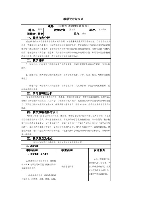 《因数与倍数的整理复习》 教学设计与反思(表格式)