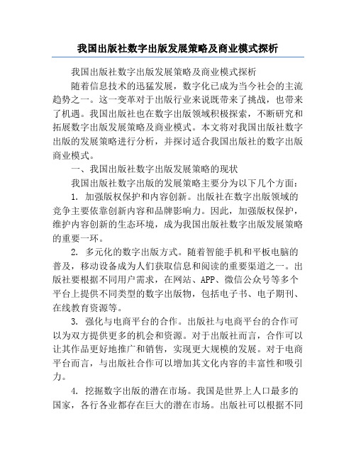 我国出版社数字出版发展策略及商业模式探析