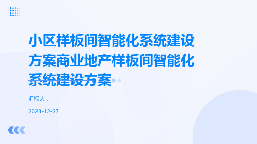 小区样板间智能化系统建设方案商业地产样板间智能化系统建设方案