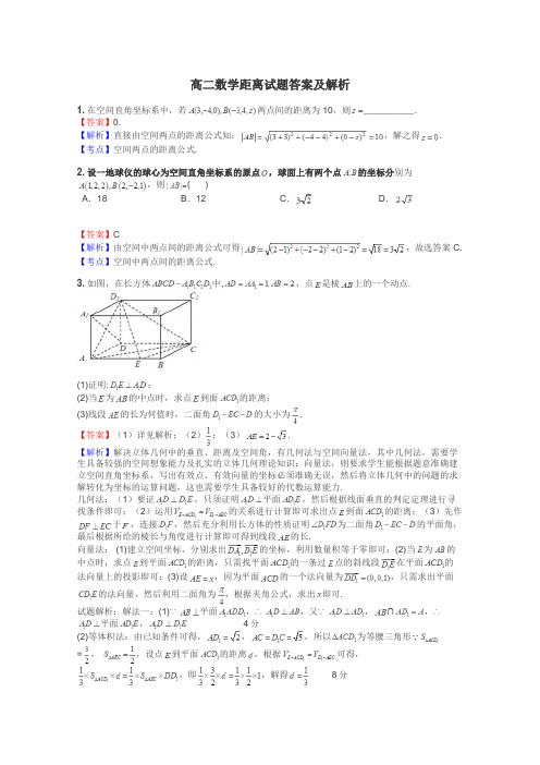 高二数学距离试题答案及解析
