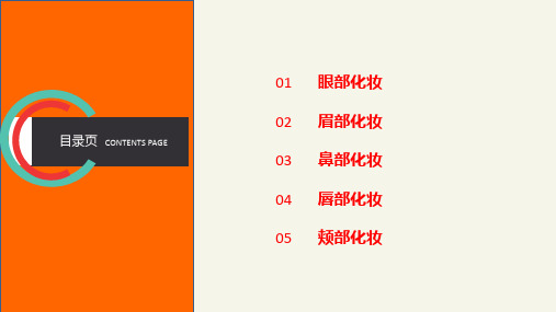 化妆技巧与形象设计项目六课件